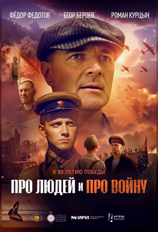 ПРО ЛЮДЕЙ И ПРО ВОЙНУ