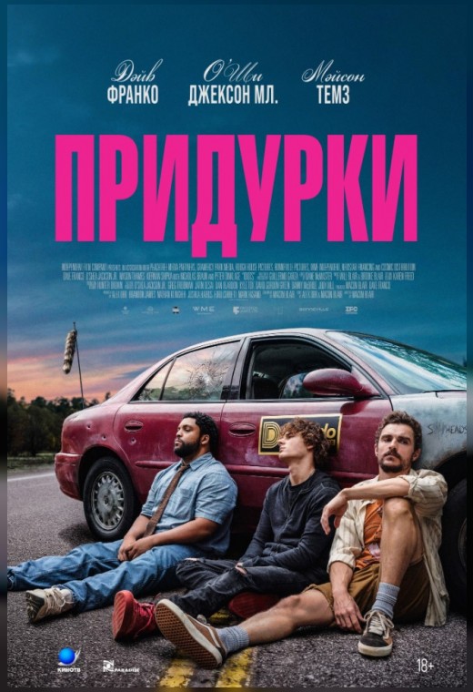 ПРИДУРКИ