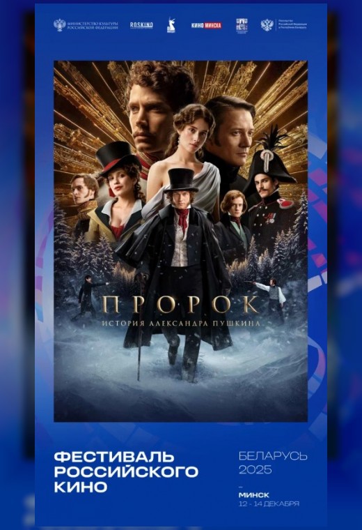 ПРОРОК. ИСТОРИЯ АЛЕКСАНДРА ПУШКИНА