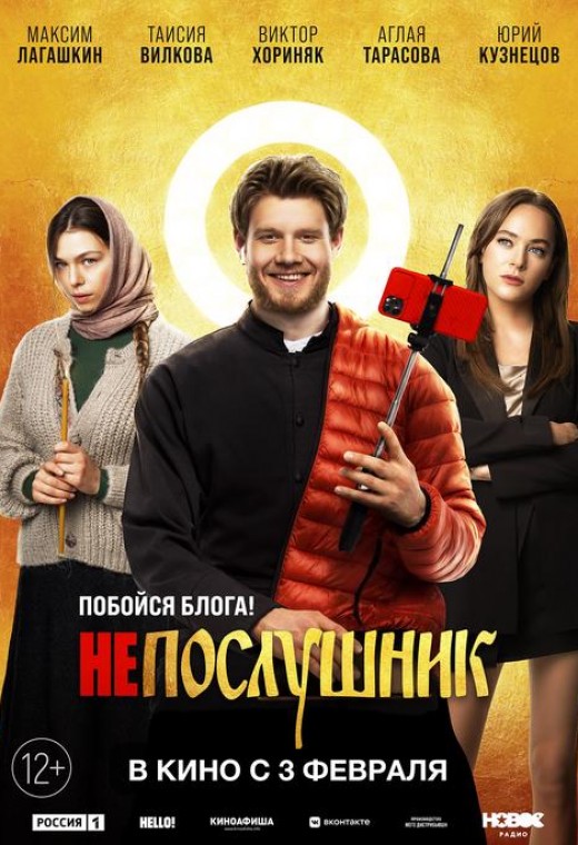 Непослушник