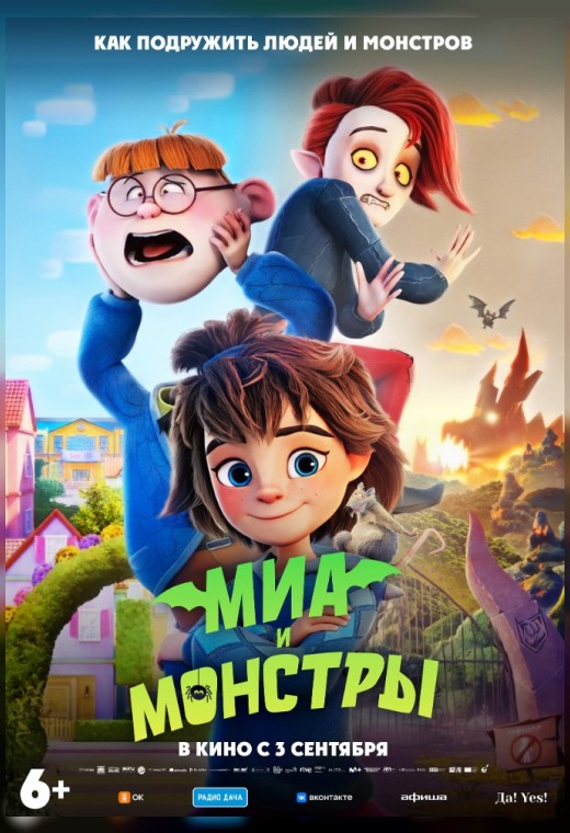 МИА И МОНСТРЫ