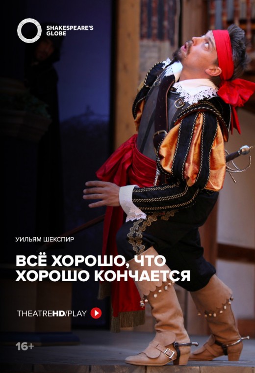 TheatreHD: Globe: Все хорошо, что хорошо кончается (SUB)
