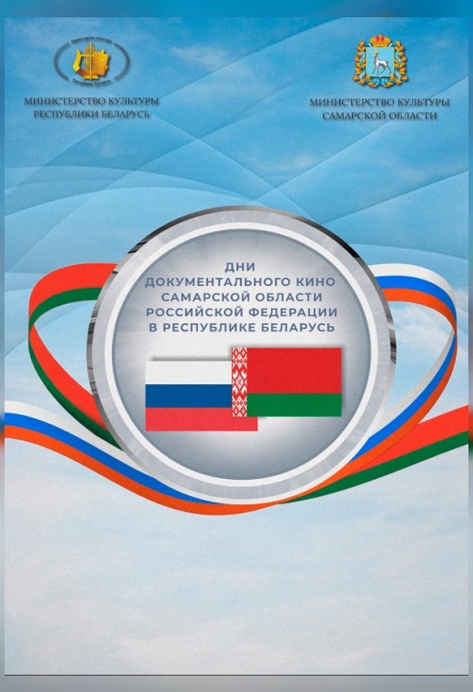 ДНИ ДОКУМЕНТАЛЬНОГО КИНО САМАРСКОЙ ОБЛАСТИ В РЕСПУБЛИКЕ БЕЛАРУСЬ