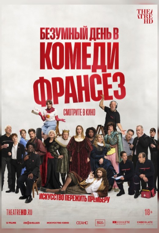 THEATREHD: БЕЗУМНЫЙ ДЕНЬ В КОМЕДИ ФРАНСЕЗ (SUB)