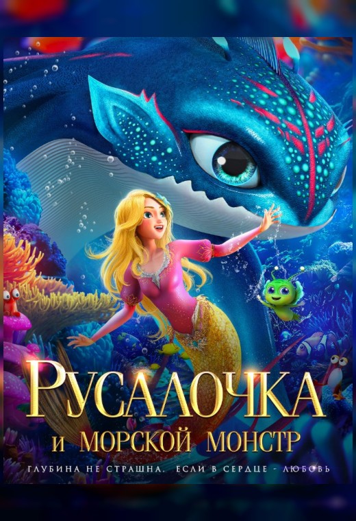 РУСАЛОЧКА И МОРСКОЙ МОНСТР