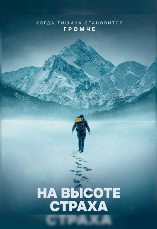 НА ВЫСОТЕ СТРАХА