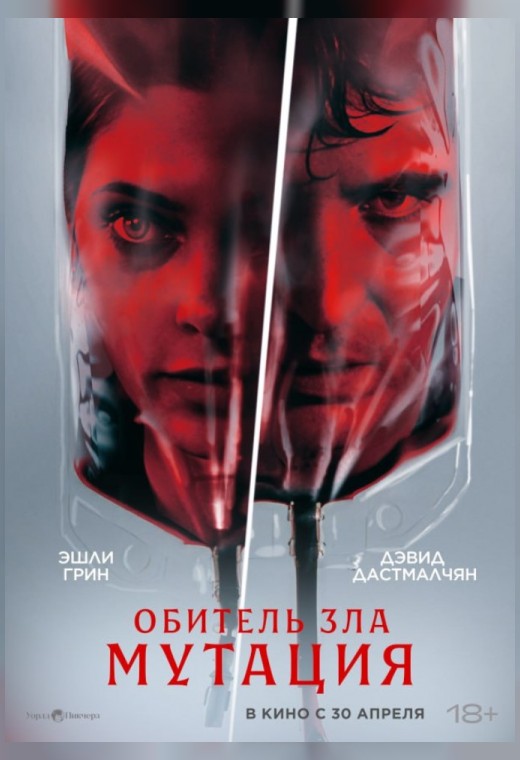 ОБИТЕЛЬ ЗЛА: МУТАЦИЯ