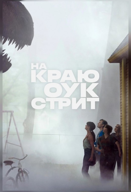 НА КРАЮ ОУК-СТРИТ