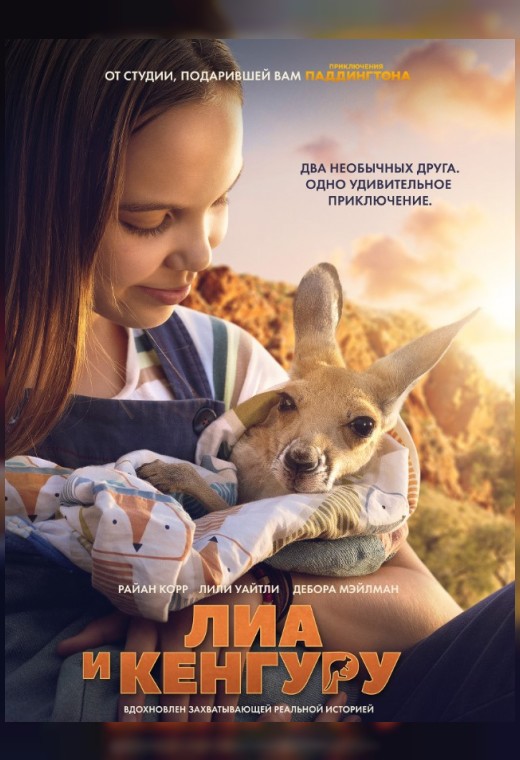 ЛИА И КЕНГУРУ