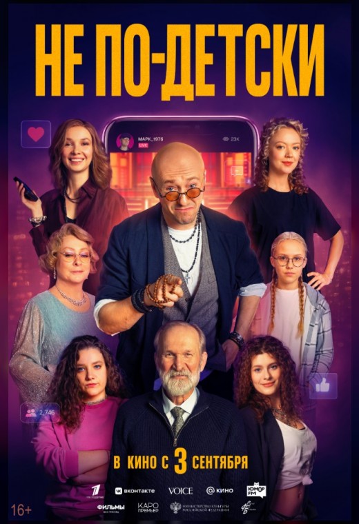 НЕ ПО-ДЕТСКИ