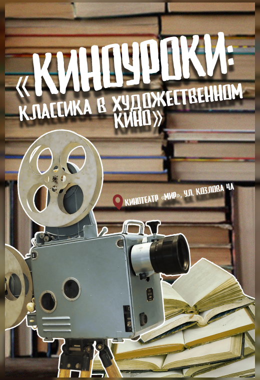 «КИНОУРОКИ: КЛАССИКА В ХУДОЖЕСТВЕННОМ КИНО». ДВЕНАДЦАТАЯ НОЧЬ
