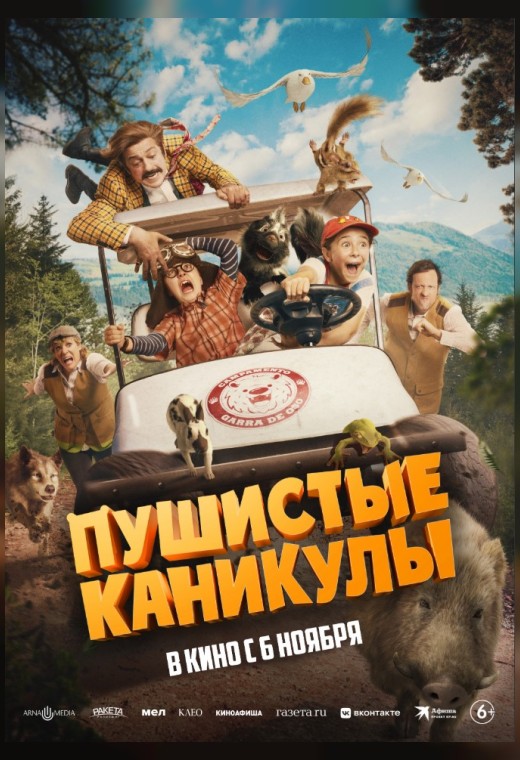 ПУШИСТЫЕ КАНИКУЛЫ