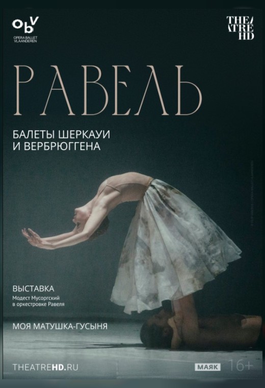 THEATREHD: РАВЕЛЬ: БАЛЕТЫ ШЕРКАУИ И ВЕРБРЮГГЕНА (SUB)
