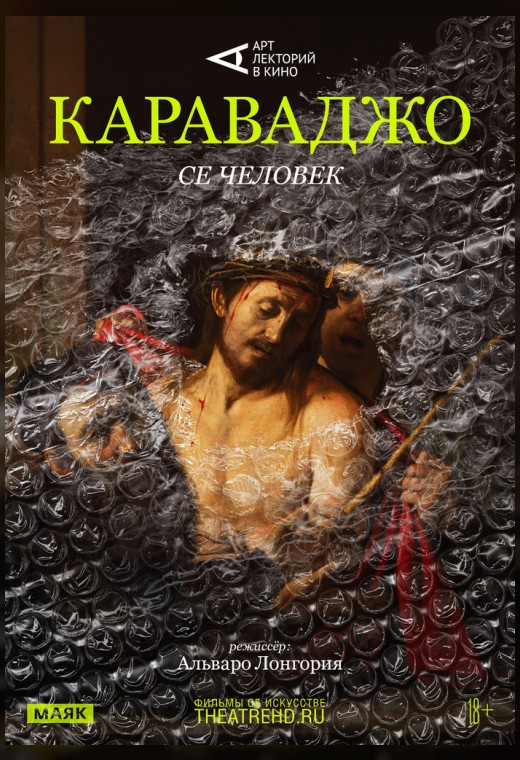 THEATREHD: КАРАВАДЖО: СЕ ЧЕЛОВЕК (SUB)