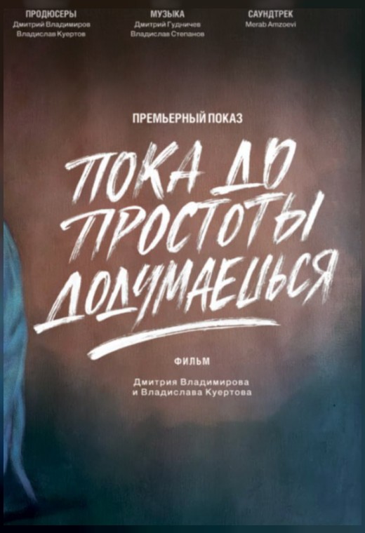 конкурс неигровое кино. ПОКА ДО ПРОСТОТЫ ДОДУМАЕШЬСЯ