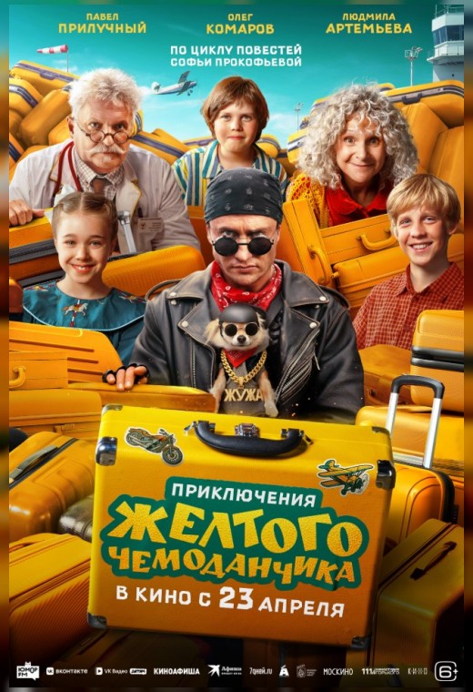 ПРИКЛЮЧЕНИЯ ЖЕЛТОГО ЧЕМОДАНЧИКА