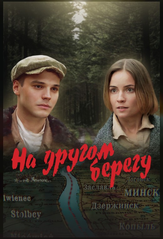 НА ДРУГОМ БЕРЕГУ