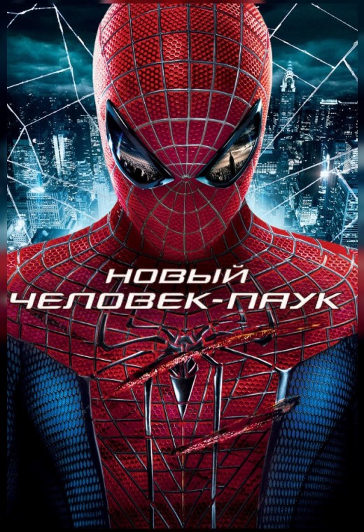 НОВЫЙ ЧЕЛОВЕК-ПАУК
