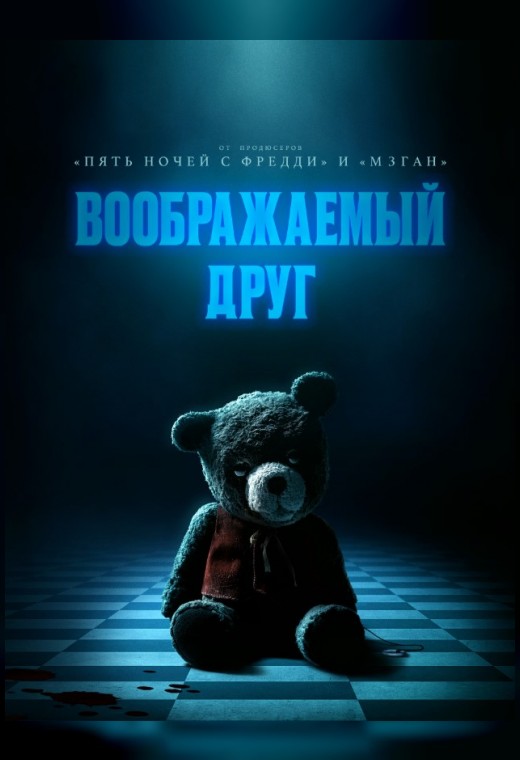 ВООБРАЖАЕМЫЙ ДРУГ