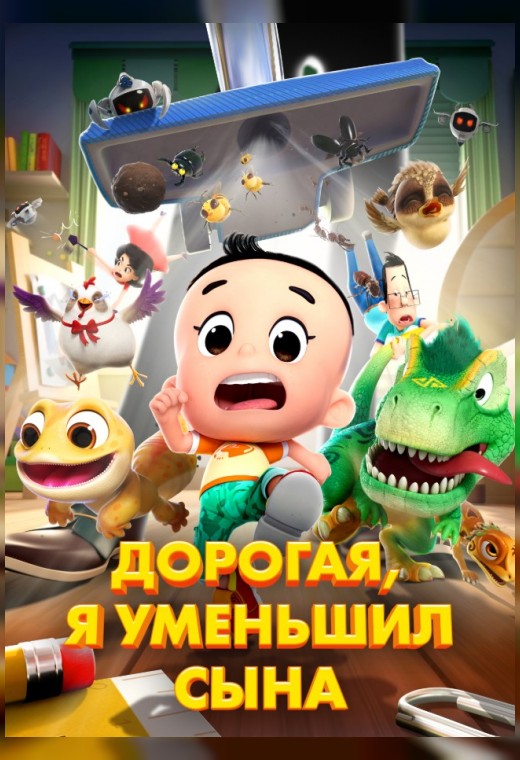 ДОРОГАЯ, Я УМЕНЬШИЛ СЫНА