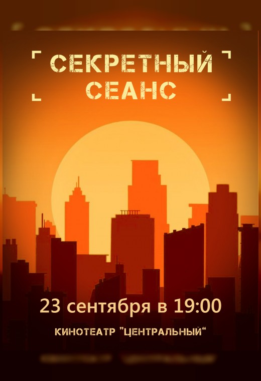СЕКРЕТНЫЙ СЕАНС