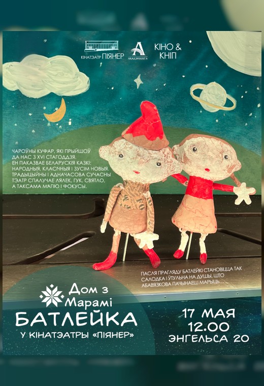 БАТЛЕЙКА «ДОМ З МАРАМІ»