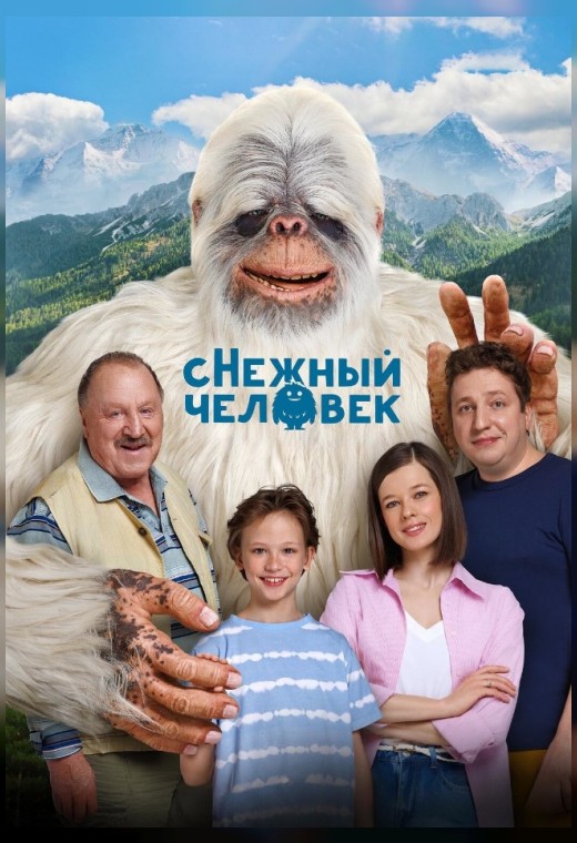 СНЕЖНЫЙ ЧЕЛОВЕК