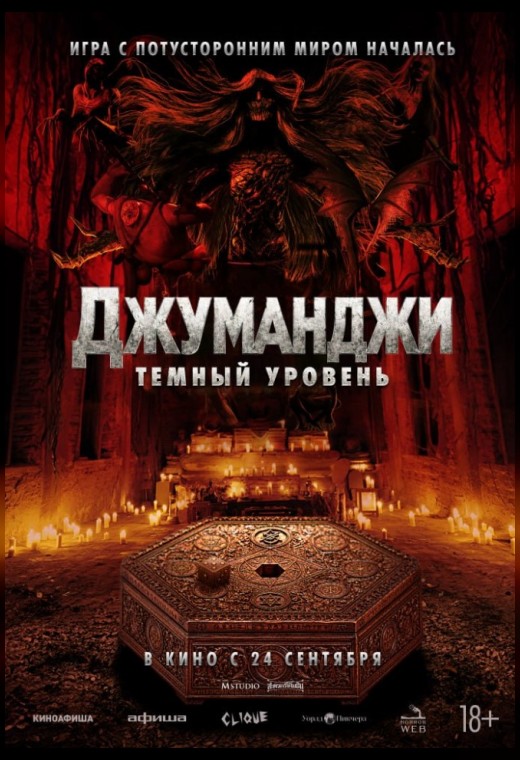 ДЖУМАНДЖИ: ТЕМНЫЙ УРОВЕНЬ