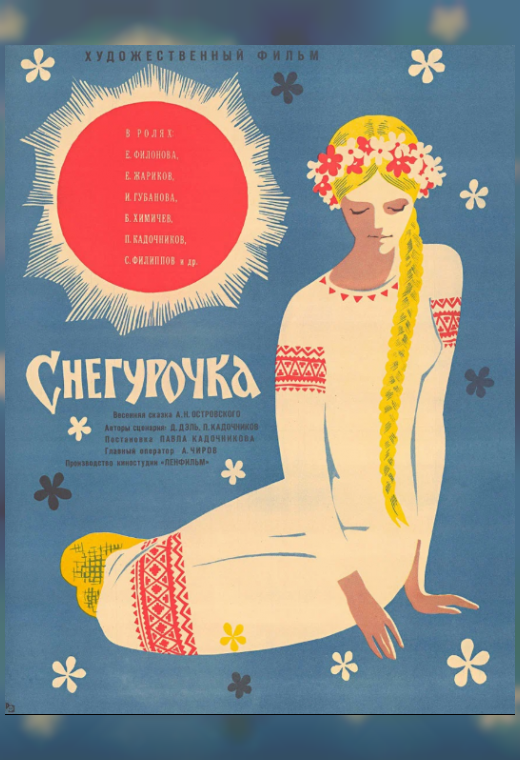 СНЕГУРОЧКА