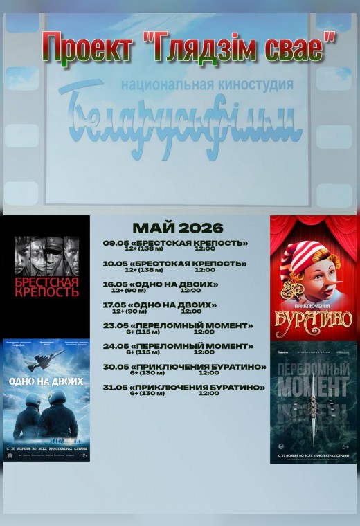 ПРОЕКТ «ГЛЯДЗIМ СВАЁ»: ПЕРЕЛОМНЫЙ МОМЕНТ