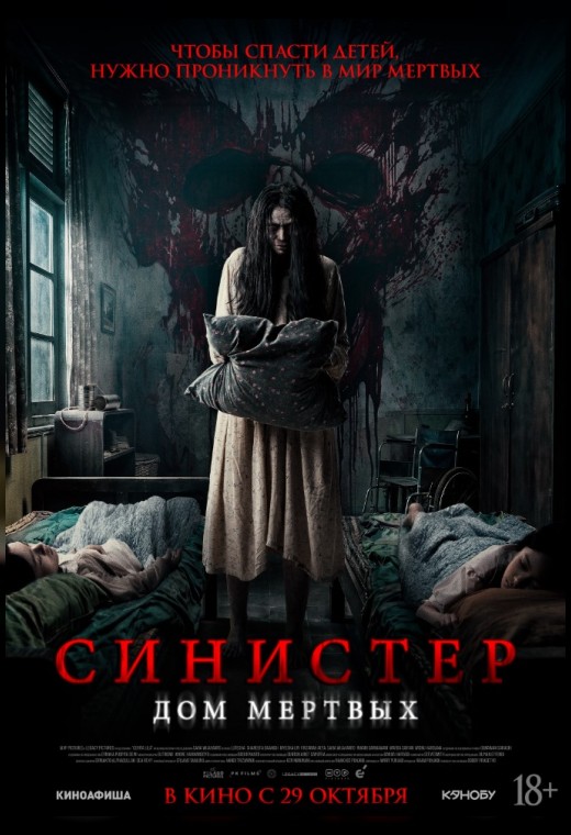 СИНИСТЕР. ДОМ МЕРТВЫХ