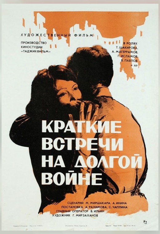 внеконкурсная программа. КРАТКИЕ ВСТРЕЧИ НА ДОЛГОЙ ВОЙНЕ