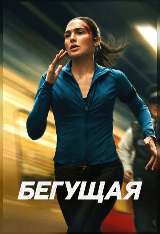 БЕГУЩАЯ