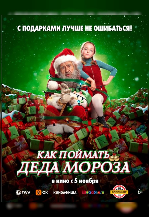 КАК ПОЙМАТЬ ДЕДА МОРОЗА