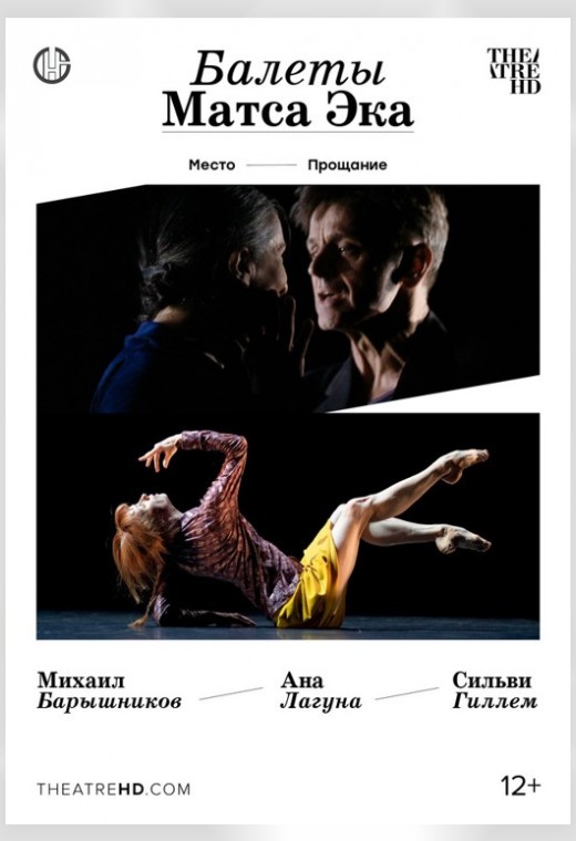 THEATREHD: БАЛЕТЫ МАТСА ЭКА: БАРЫШНИКОВ И ГИЛЛЕМ (SUB)