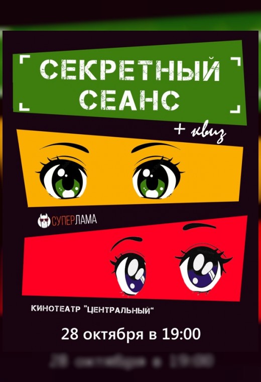 СЕКРЕТНЫЙ СЕАНС