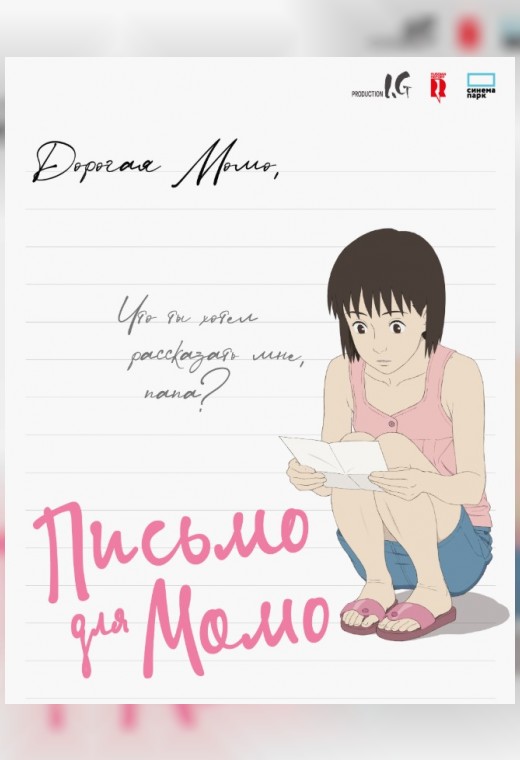 ПИСЬМО ДЛЯ МОМО