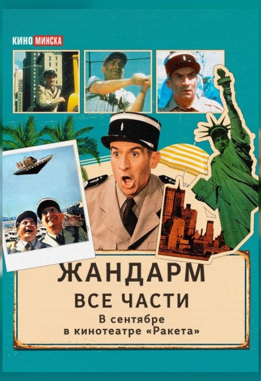 ЖАНДАРМ В НЬЮ-ЙОРКЕ