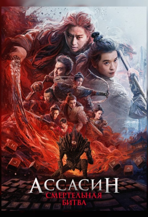 АССАСИН: СМЕРТЕЛЬНАЯ БИТВА