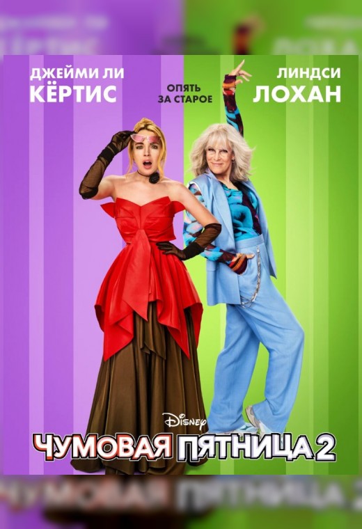 ЧУМОВАЯ ПЯТНИЦА 2
