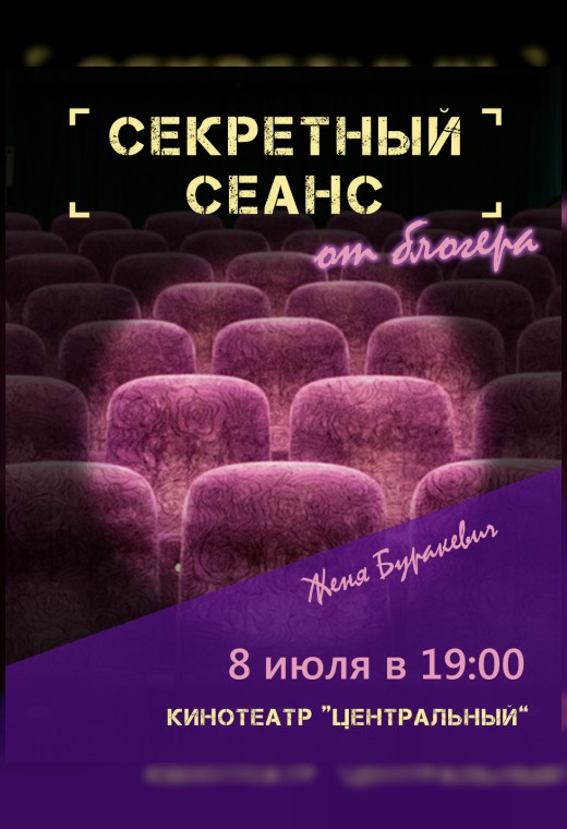 СЕКРЕТНЫЙ СЕАНС