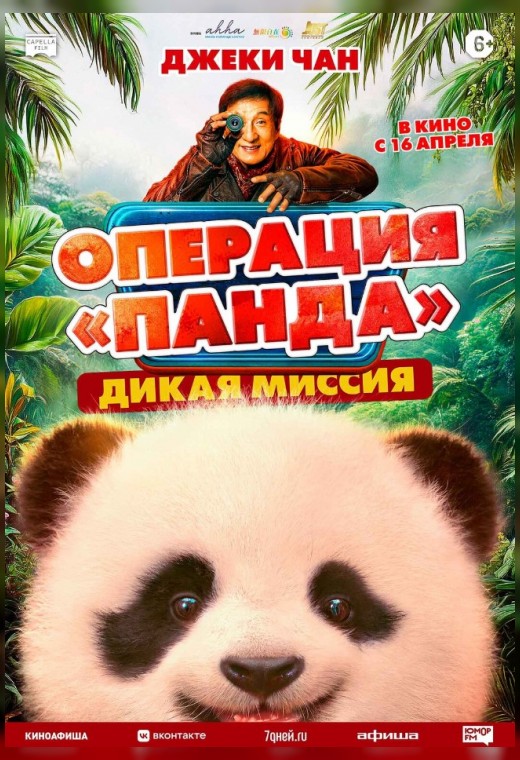 ОПЕРАЦИЯ «ПАНДА». ДИКАЯ МИССИЯ