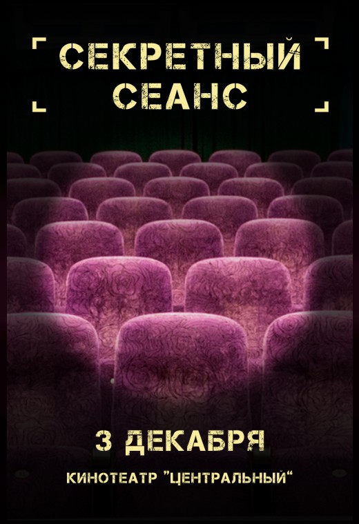 СЕКРЕТНЫЙ СЕАНС