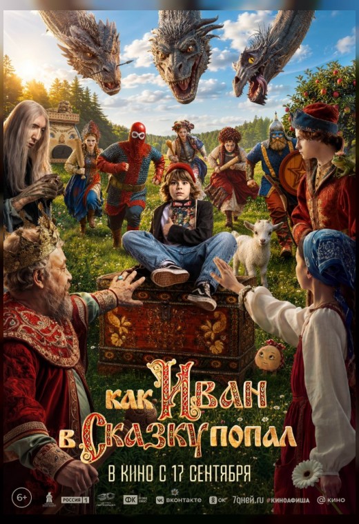 КАК ИВАН В СКАЗКУ ПОПАЛ