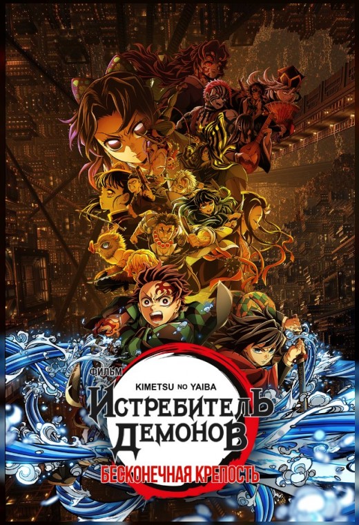 ИСТРЕБИТЕЛЬ ДЕМОНОВ: KIMETSU NO YAIBA БЕСКОНЕЧНАЯ КРЕПОСТЬ