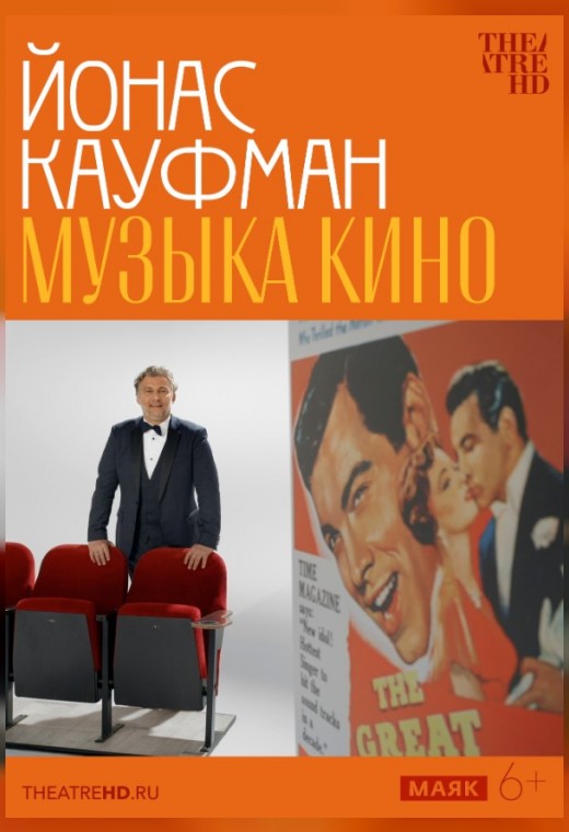 THEATREHD: ЙОНАС КАУФМАН: МУЗЫКА КИНО (SUB)