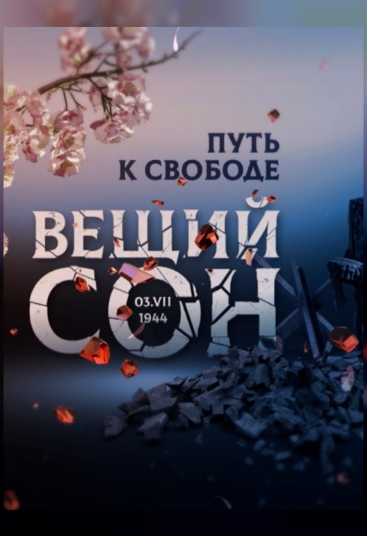 национальный конкурс. ВЕЩИЙ СОН: ПУТЬ К СВОБОДЕ