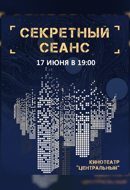 СЕКРЕТНЫЙ СЕАНС