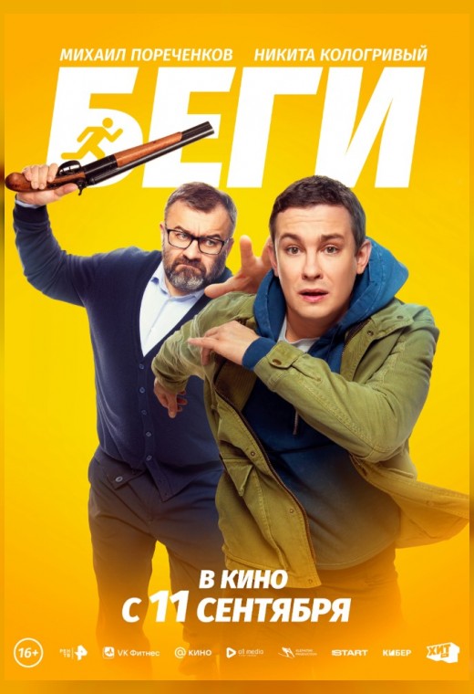 БЕГИ