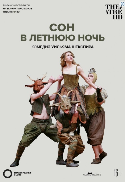 THEATREHD: GLOBE: СОН В ЛЕТНЮЮ НОЧЬ (SUB)